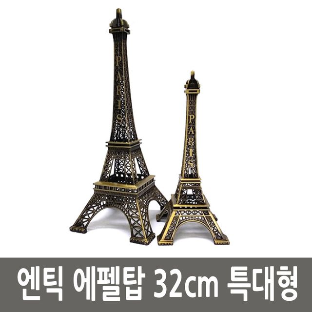 엔틱 파리 에펠탑 철재 모형 32cm 특대형