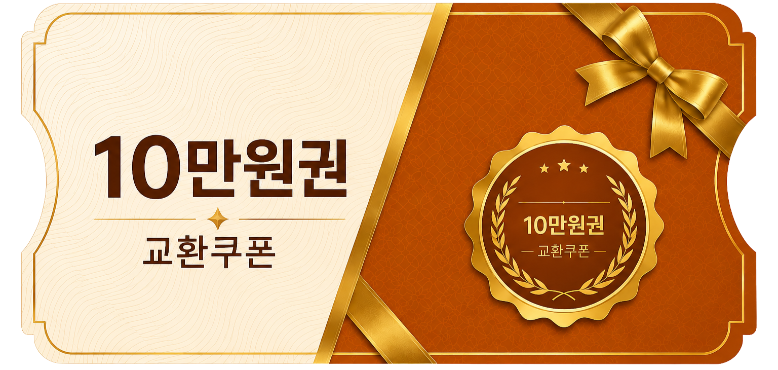 교환쿠폰 10만원 [A·1번]