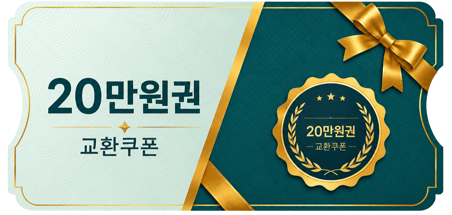 교환쿠폰 20만원 [A·1번]