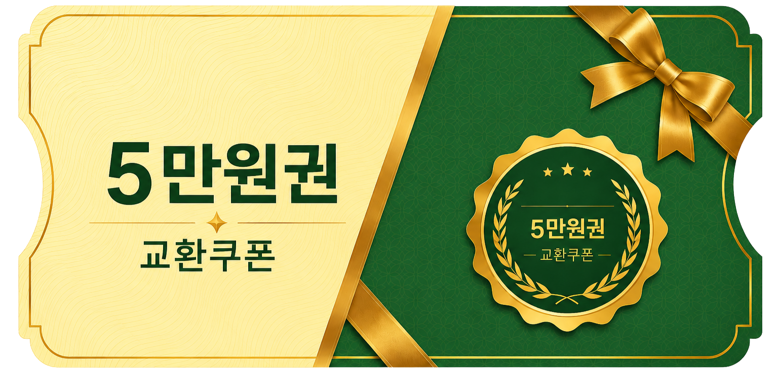 교환쿠폰 5만원 [A·1번]